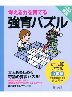 cover image of 強育パズル  たし算パズル（中級編）